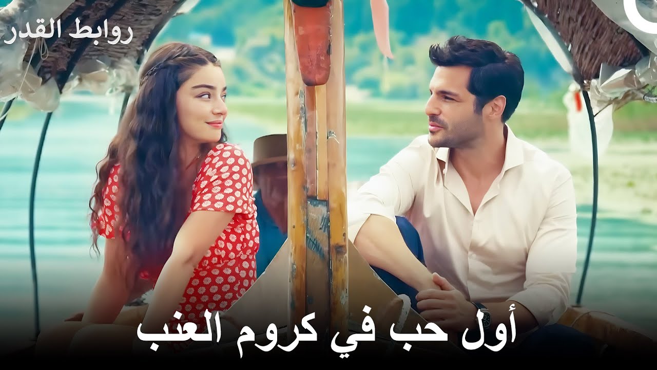أول حب في كروم العنب خلال أربع ساعات - روابط القدر
