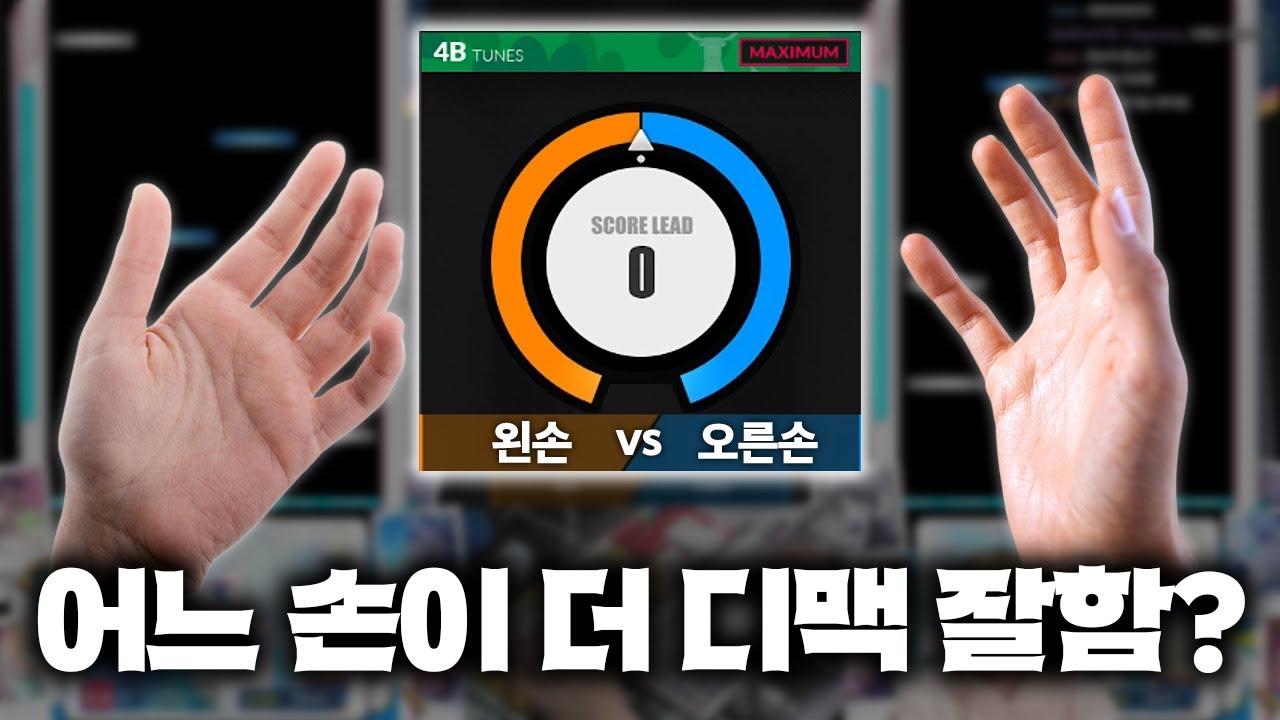 왼손 vs 오른손