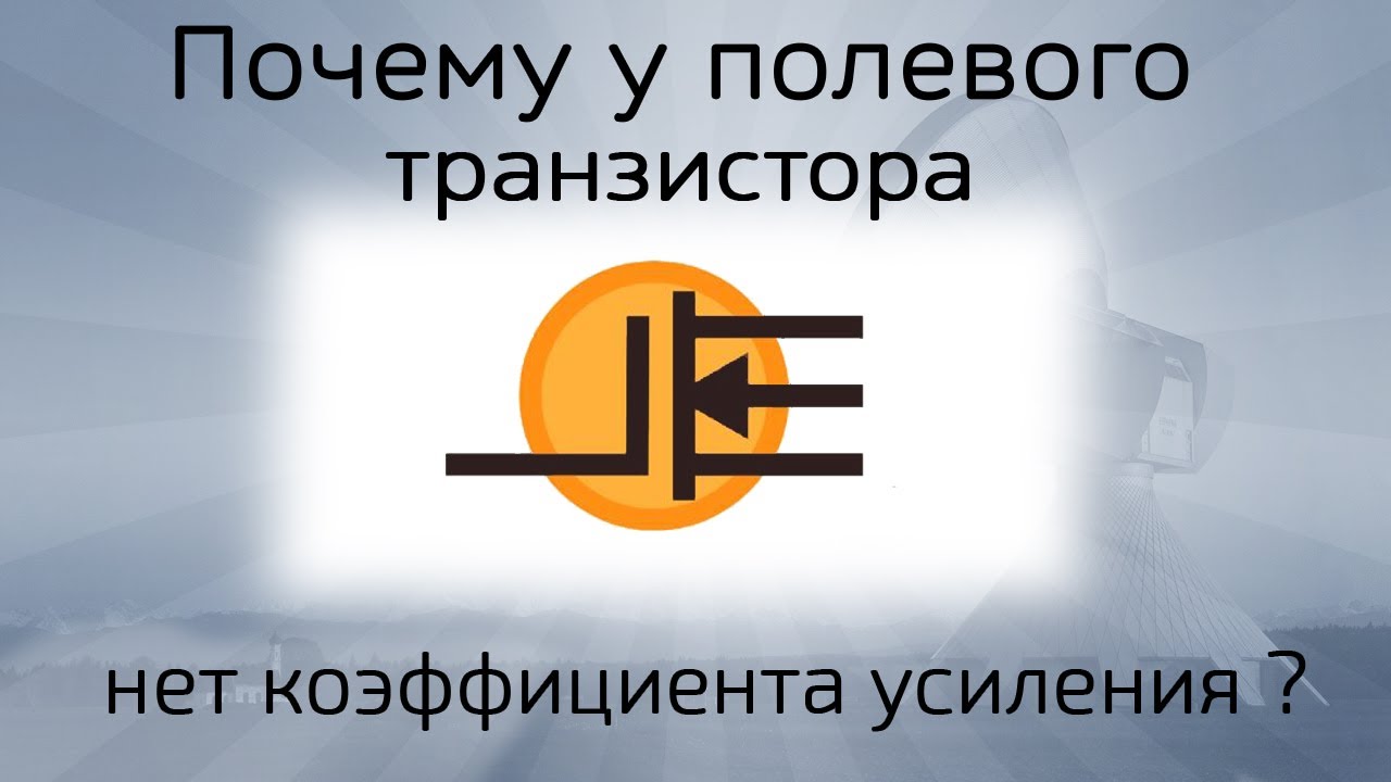 Коэффициент усиления полевого транзистора. Где он?