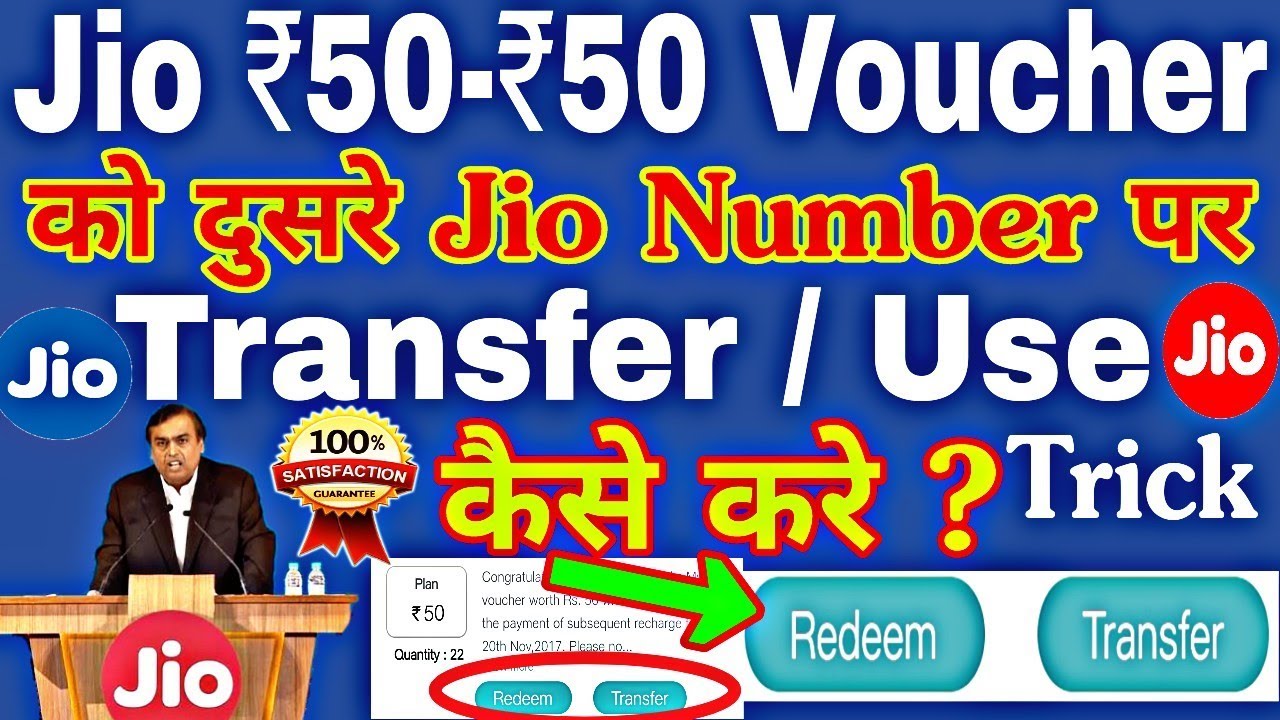 How to Transfer ₹50 Jio Voucher to Any Other Jio User Trick|Jio Voucher Use Any Jio Number 100% Work