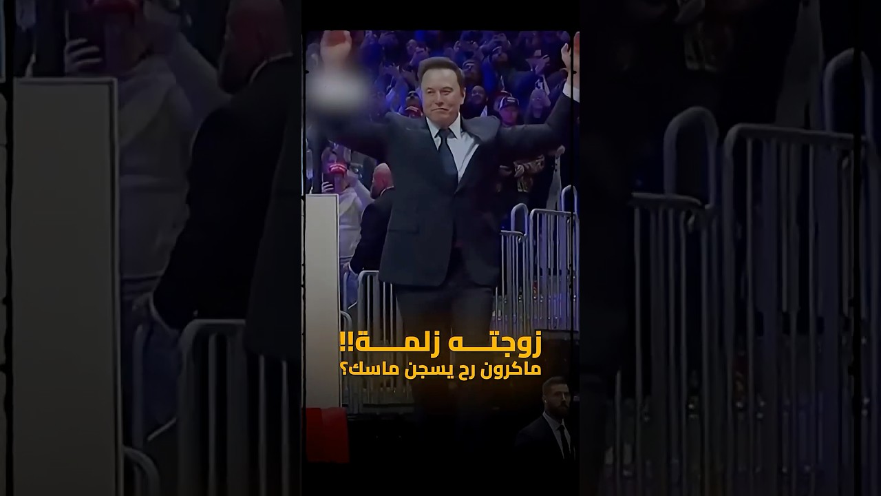 ليش ماكرون بده يسجن إيلون ماسك وشو قصة ان زوجته بريجيت ذكر وليست أنثى؟