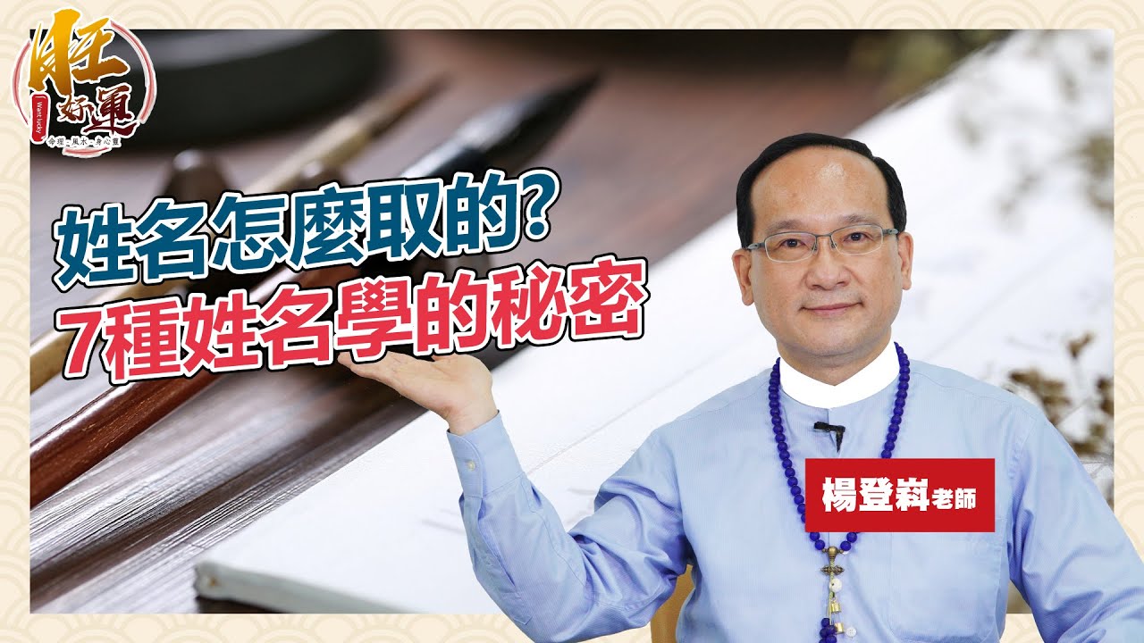 姓名怎麼取？7種姓名學的秘密｜風水命學楊登嵙老師｜旺好運