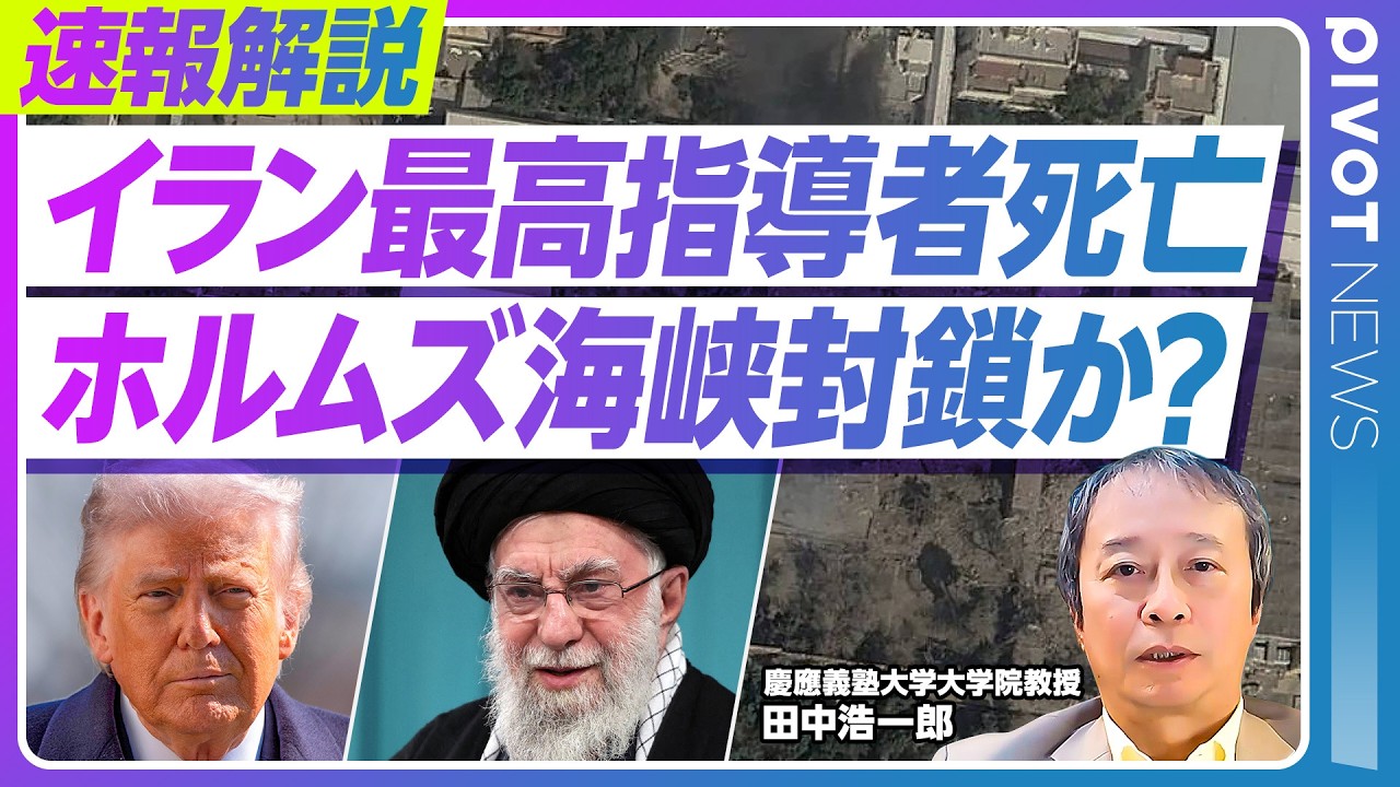 【イラン最高指導者死亡】ホルムズ海峡事実上閉鎖でオイルショック？／イスラエルと米の攻撃はいつまで続くのか／イラン側の報復はドバイなど中東各地に／イラン体制転換はどう起こるのか／田中浩一郎氏が解説