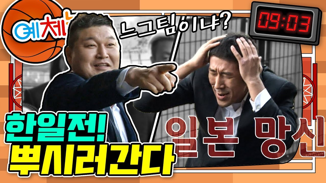[예체능][농구 #9-3] 드디어 일본 원정! 최강의 삼각편대가 일본 농구팀 뿌시러 상륙했다!!
