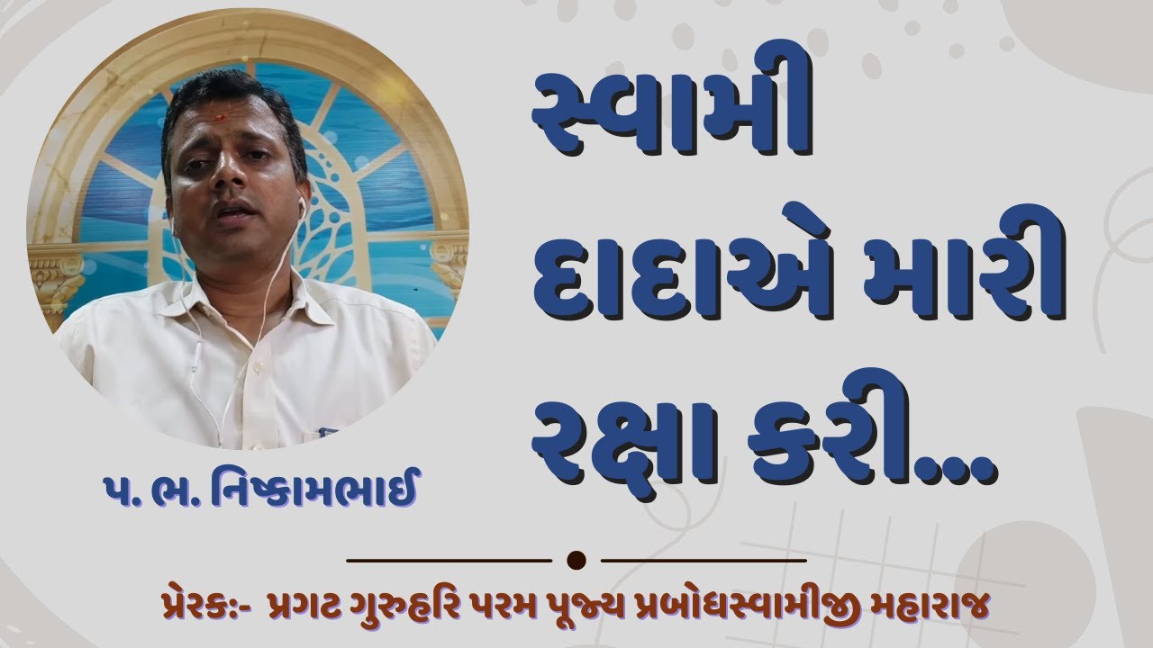 Swamidada a mari raksha kari | 09-03-2024 | P. Nishkambhai | Hariprabodham
