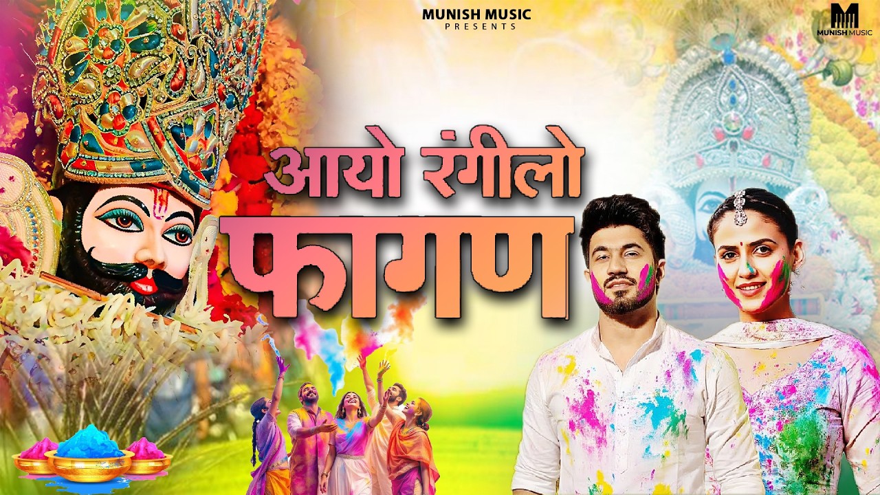 आयो रंगीलो फागन ( Viral DJ Song ) Khatu Shyam Bhajan 2026 #trending #viralvideo 