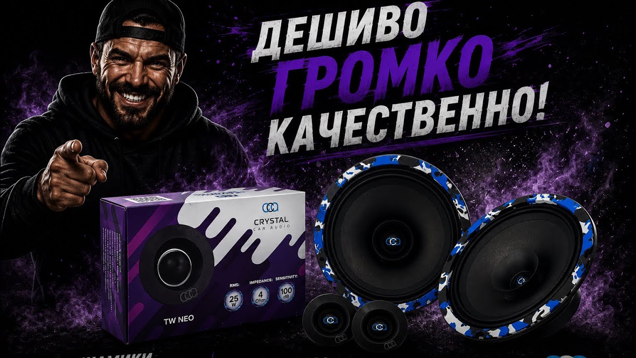 Дешиво , громко , качественно! Динамики WR-65 Твиттеры TW- NEO От Crystal car Audio!