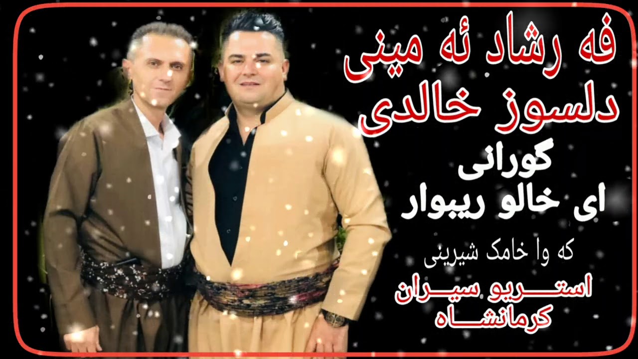 Farshad Amini & Delsoz Xaledi  2020  فه رشاد ئه مینی -دلسوز خالدی تازه ترین گورانی