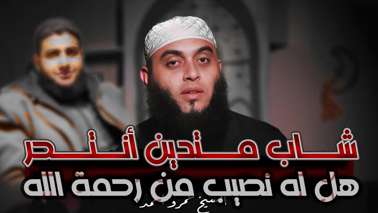 هل تعاطف النبي ﷺ مع المنتـــ7ـــر؟