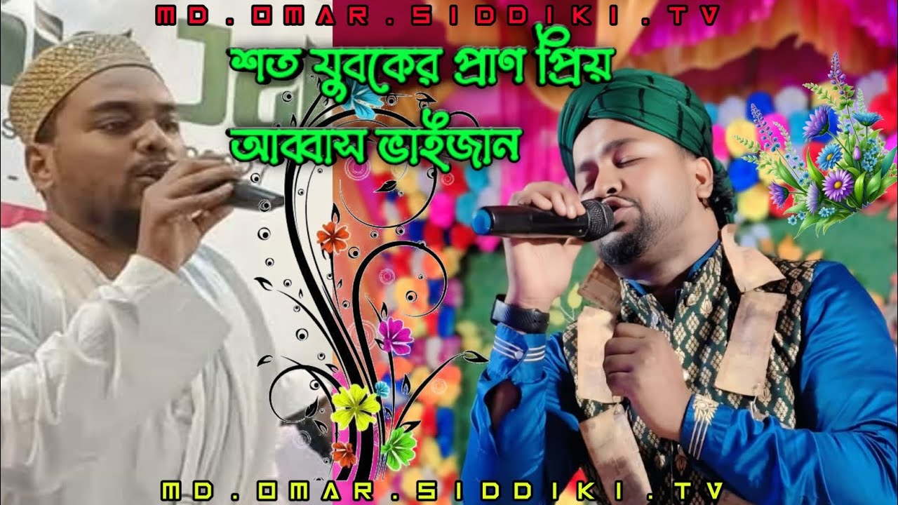 শত যুবকের প্রাণ প্রিয় আব্বাস ভাইজান! শিল্পী এমডি অলিল! SHILPI MD OLIL GOJAL 