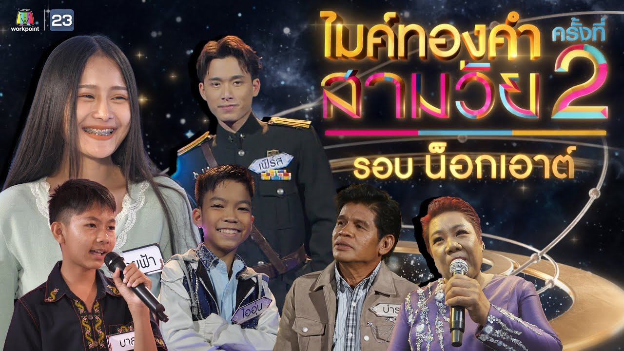ไมค์ทองคำ สามวัย | ครั้งที่ 2 | รอบ น็อกเอาต์ |  18 พ.ค. 67 Full EP