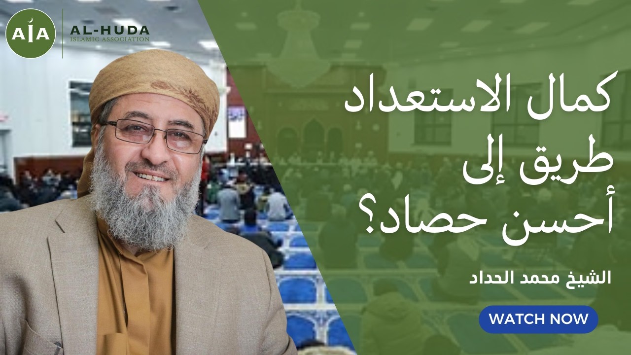 كمال الاستعداد طريق إلى أحسن حصاد؟ | خطبة الجمعة | الشيخ محمد الحداد | مسجد الهدى