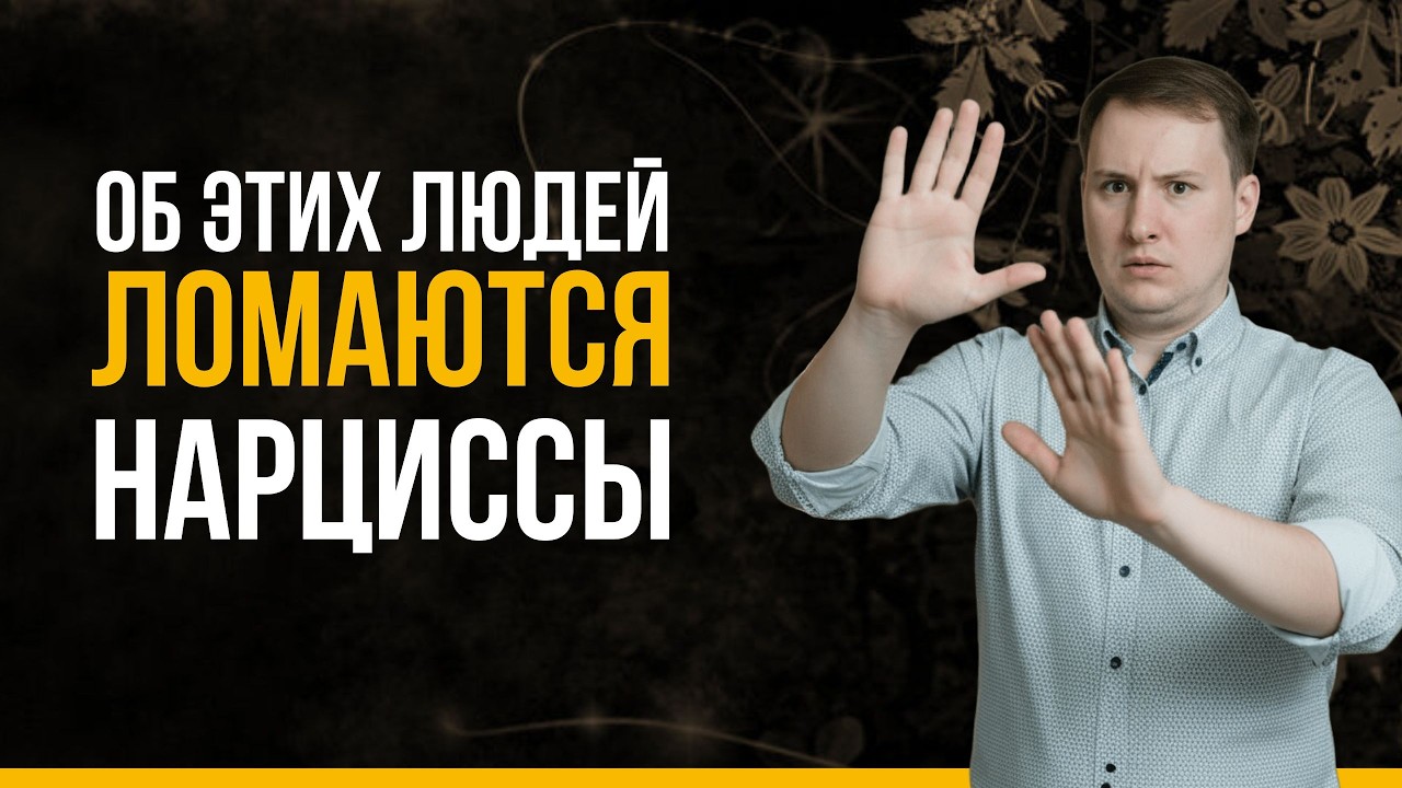 Только ОДНО КАЧЕСТВО защитит от нарциссов навсегда | Защита от манипуляций