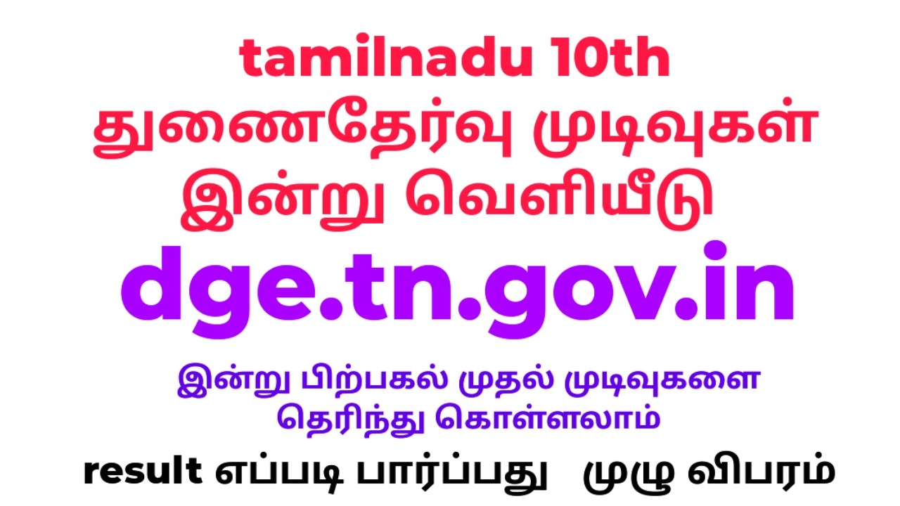 tn 10th supplementary exam result june 2026| tn 10th result