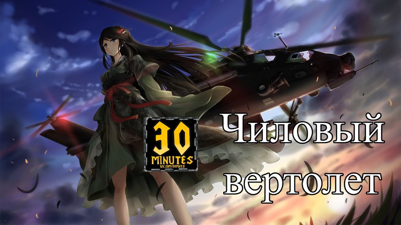 30 minutes Типичная игра на вертолете. Warcraft 3 maps