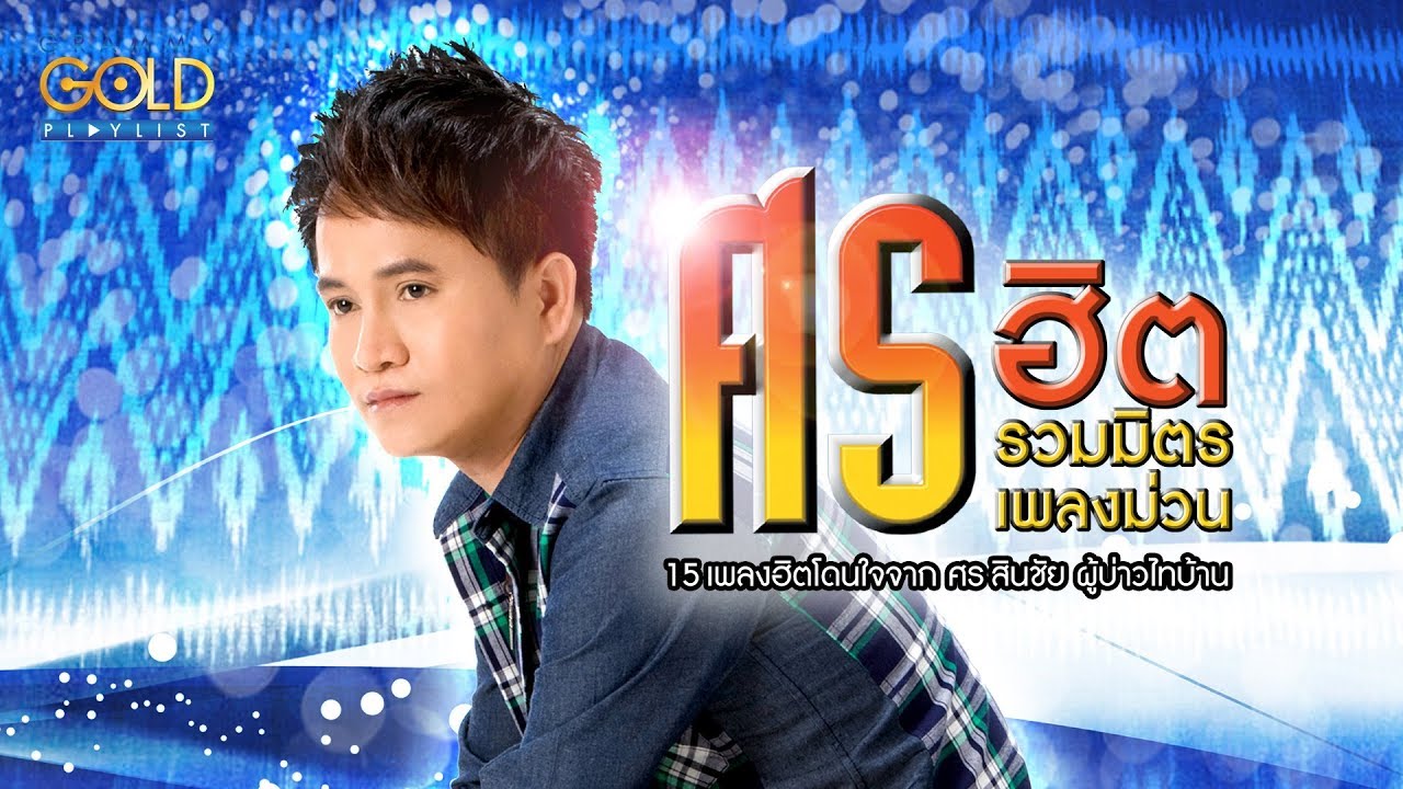 รวมเพลง: ศรฮิต รวมมิตรเพลงม่วน [แค่ชู้, ผัวเก่า, อินดี้ขาดง]