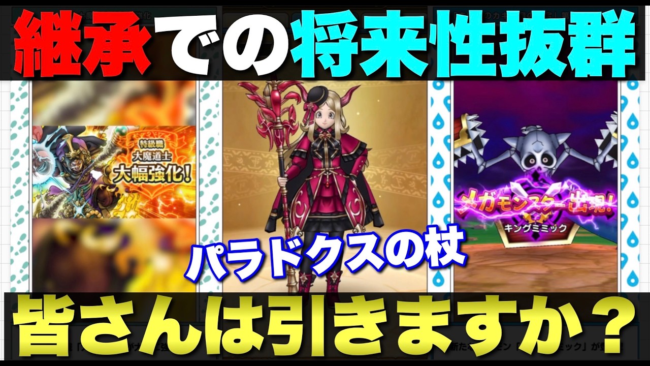 【ドラクエウォーク】便利なバフ・デバフ多数搭載のパラドクスの杖が実装。難しいタイミングだが皆さんは引きますか？
