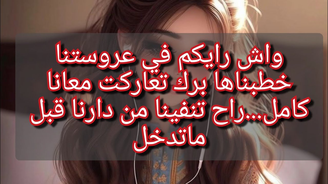 خطبناها منا بداو المشاكل في دارنا💔حاوزتنا من دارنا قبل ماتدخل😥😥شوفو واش دارت في اختي وماما شوووك