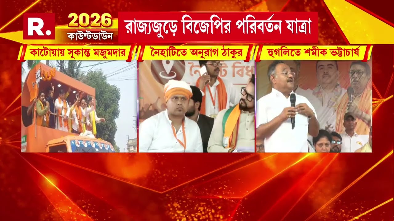 হুগলিতেও বিজেপির সংকল্প সভা। সভায় রয়েছেন শমীক ভট্টাচার্য। কাটোয়ার পানুহাটে বিজেপির পরিবর্তন যাত্রা।