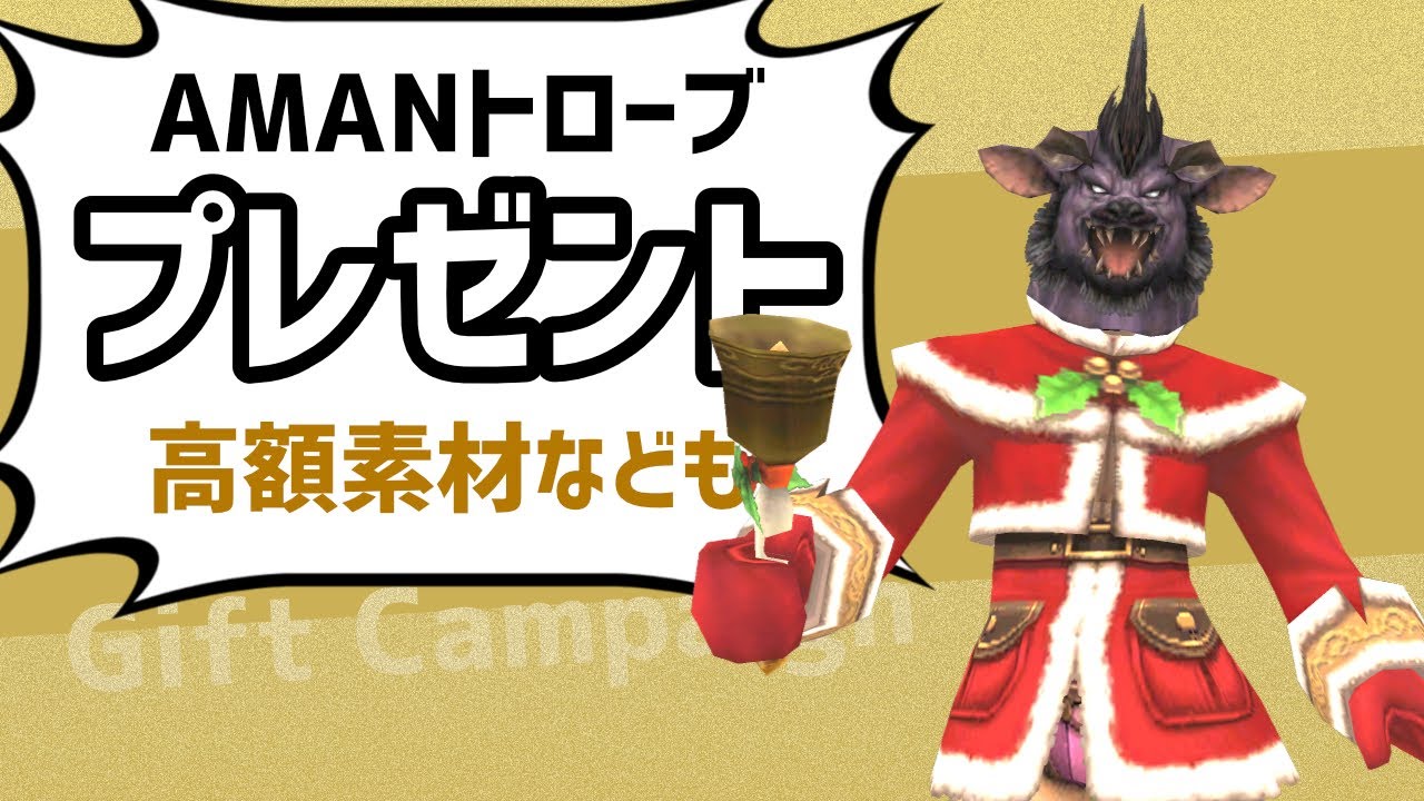 全ワールド対象！A.M.A.N.トローブで出た高額品 全てプレゼント【FF11定期】