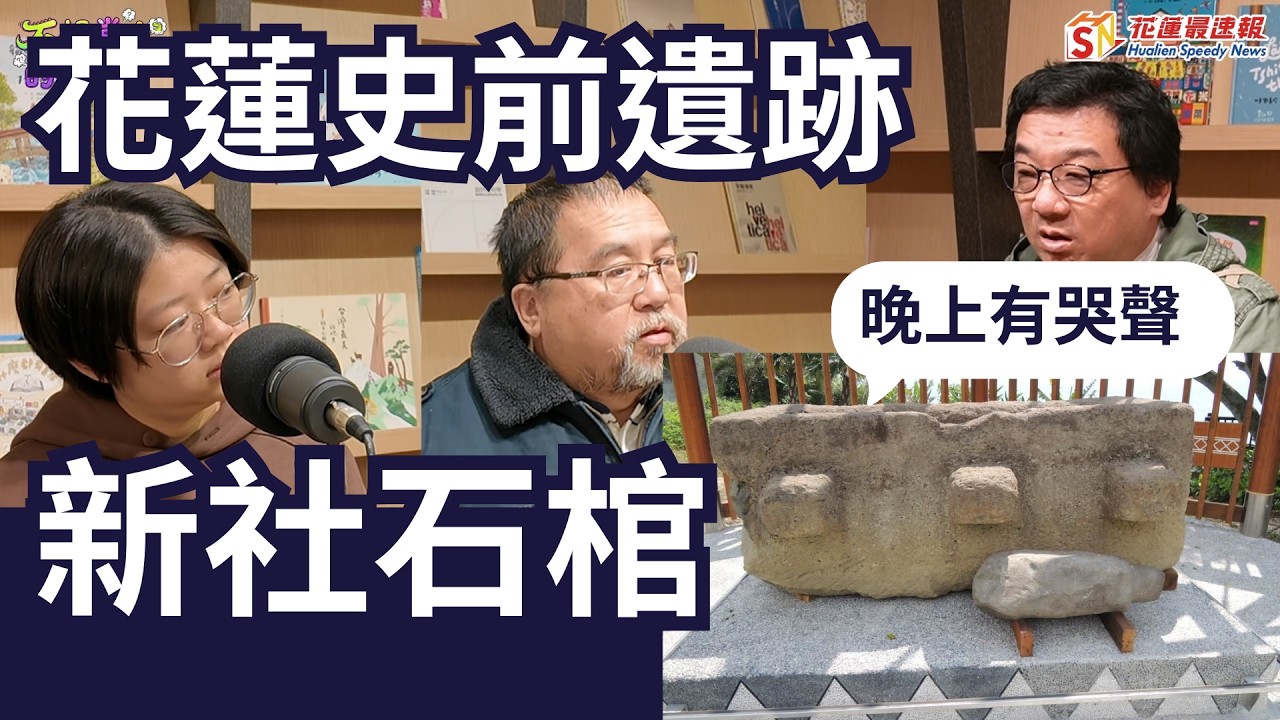 新社石棺   花蓮史前遺跡 ｜新社岩棺｜ 不想當人的恐龍｜花蓮最速報｜林恐龍｜葉柏強｜黃宓劼