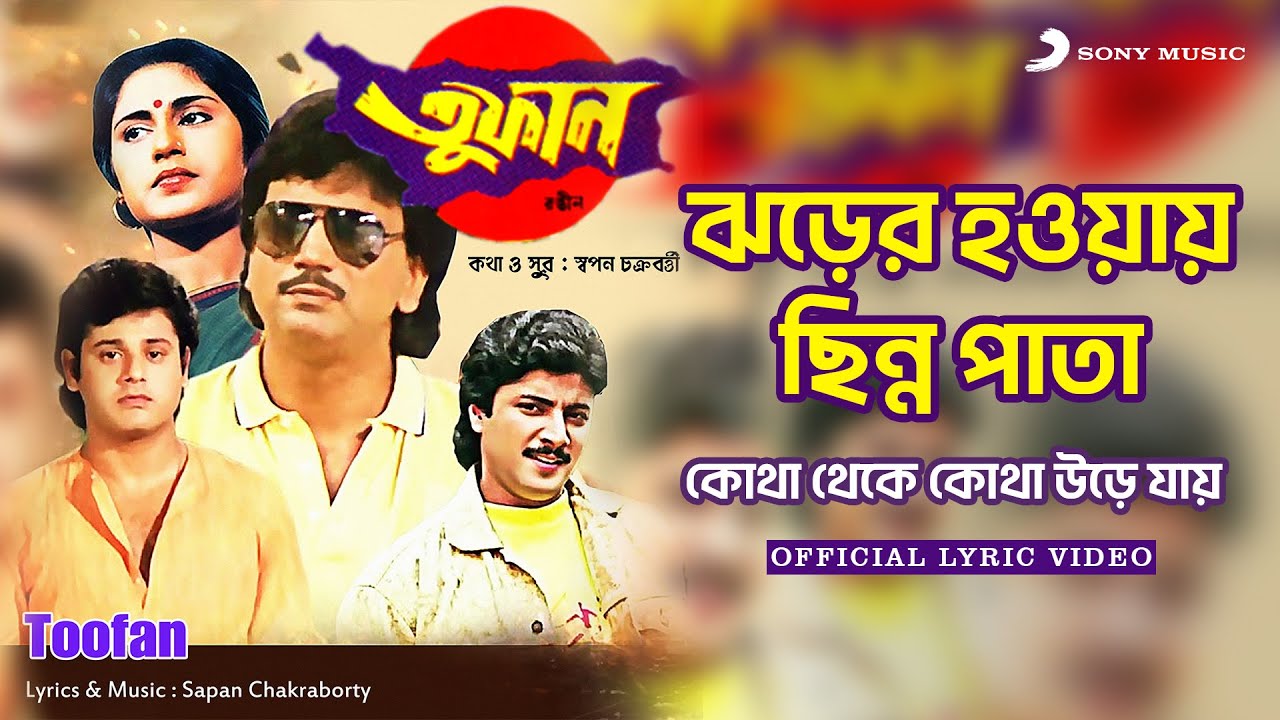 Jharer Hawa Chinno Pata | Official Lyrical Video| Toofan| Lata Mangeshkar | Chiranjeet ,Tapas Paul