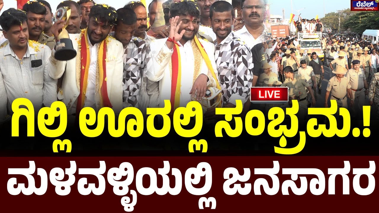 LIVE :  ಗಿಲ್ಲಿ ಊರಲ್ಲಿ ಸಂಭ್ರಮ..ಮಳವಳ್ಳಿಯಲ್ಲಿ ಜನಸಾಗರ | Rebel TV