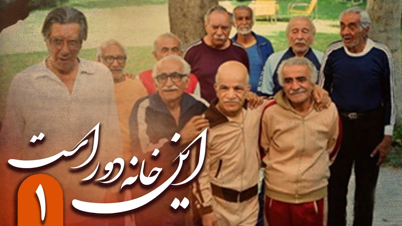 سریال این خانه دور است - قسمت 1 | Serial In Khane Door Ast - Part 1