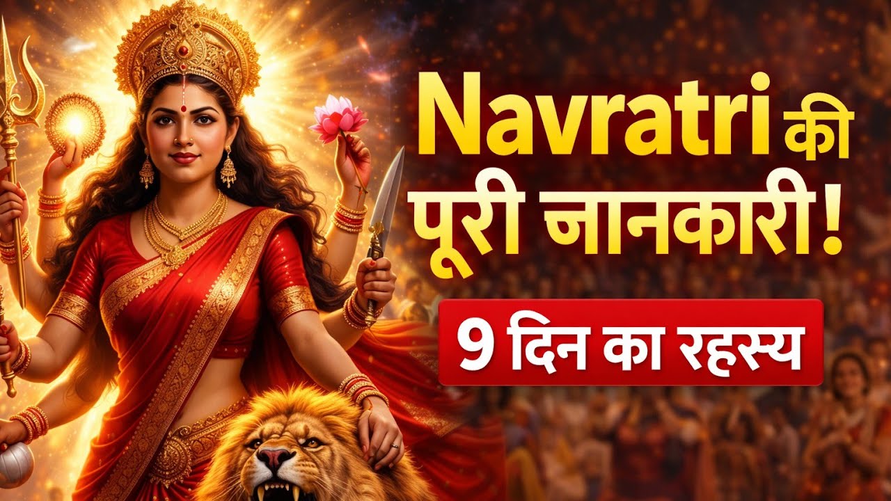 चैत्र नवरात्रि का असली रहस्य | Navratri Mystery | Durga Maa Story | 🚩