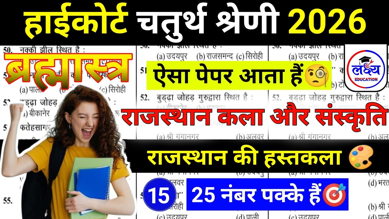 HIGH COURT | BSTC | CET 2026 | Rajasthan Art & Culture | राजस्थान की हस्तकला | art and culture class