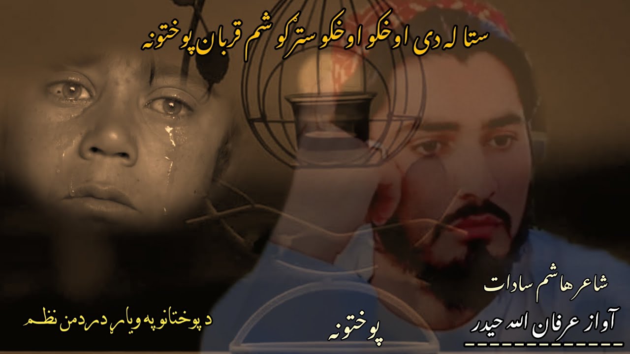 پوختون ||Pashtoo Sad Nazam 2024 ||Irfanullah Haidar ||ارمان پوختونه ||اواز عرفان الله حیدر