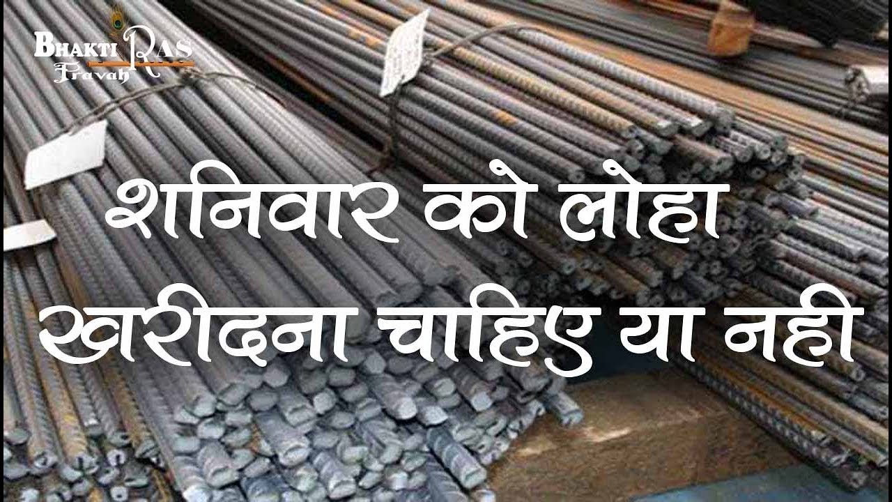 Shanivar Ko Loha Kharidna Chahiye Ya Nahi | Shanivar ko loha kharidna shubh ya ashubh
