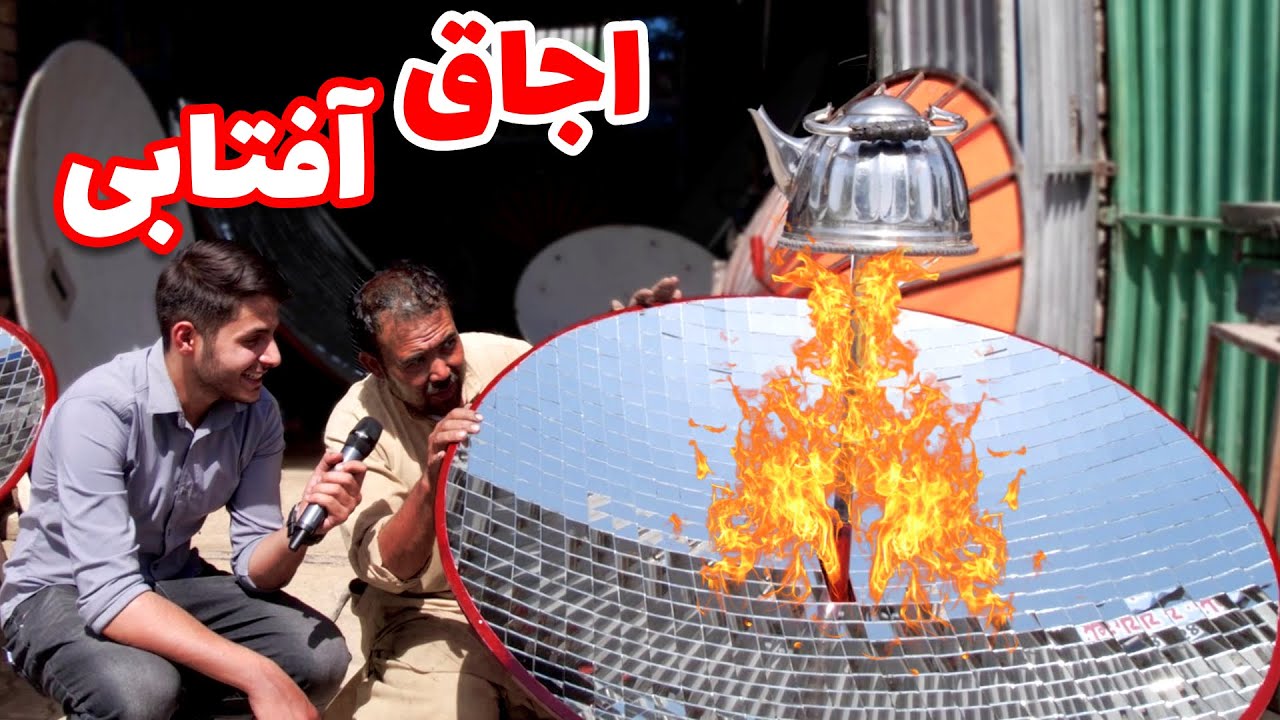 اجاق های آفتابی که میتواند شما را از گاز و برق بی نیاز کند
