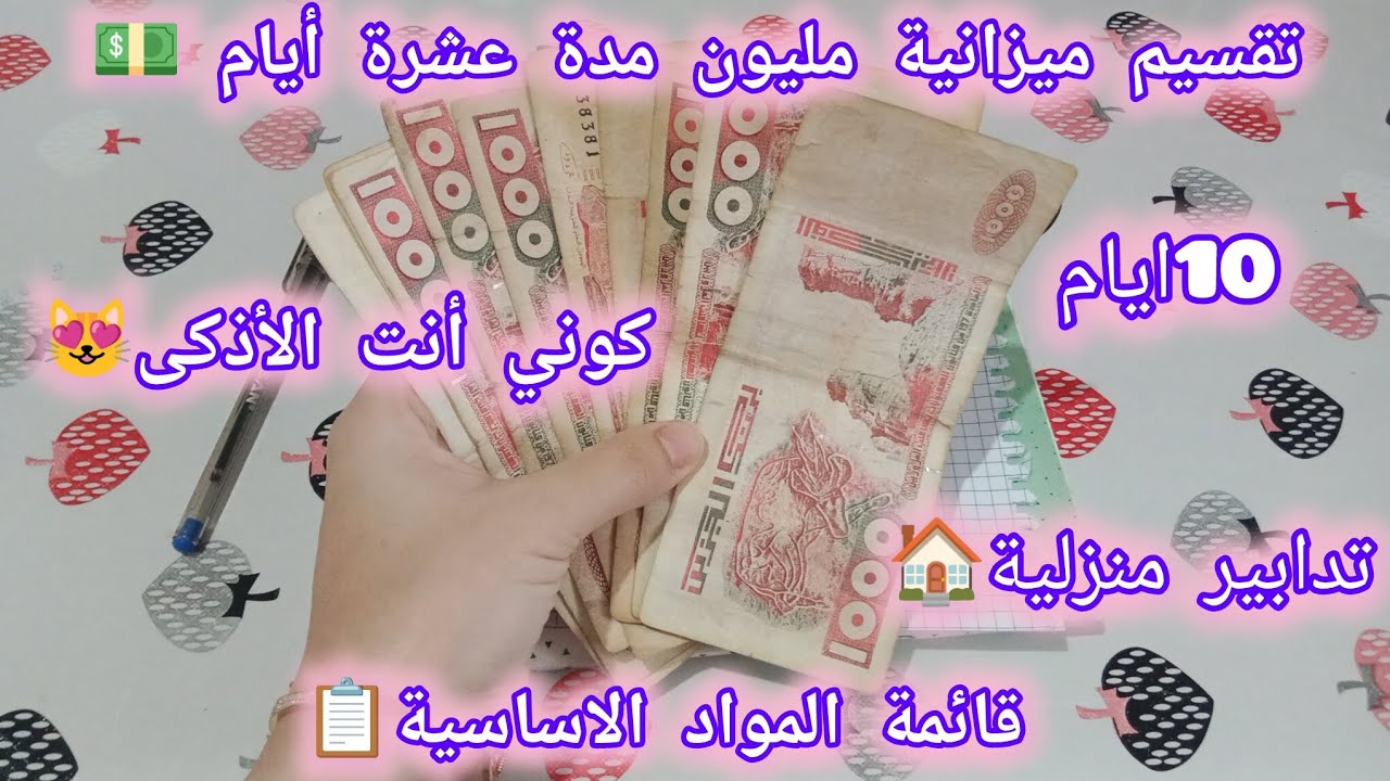 تقسيم ميزانية مليون لي10ايام🤑مع قائمة المشتريات📋تدابير منزلية ونصائح للإدخار والتوفير💪البركة حاضرة🎉