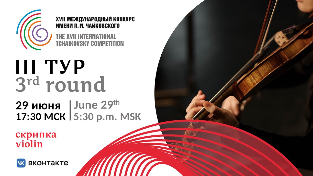 Violin 3rd round XVII International Tchaikovsky Competition