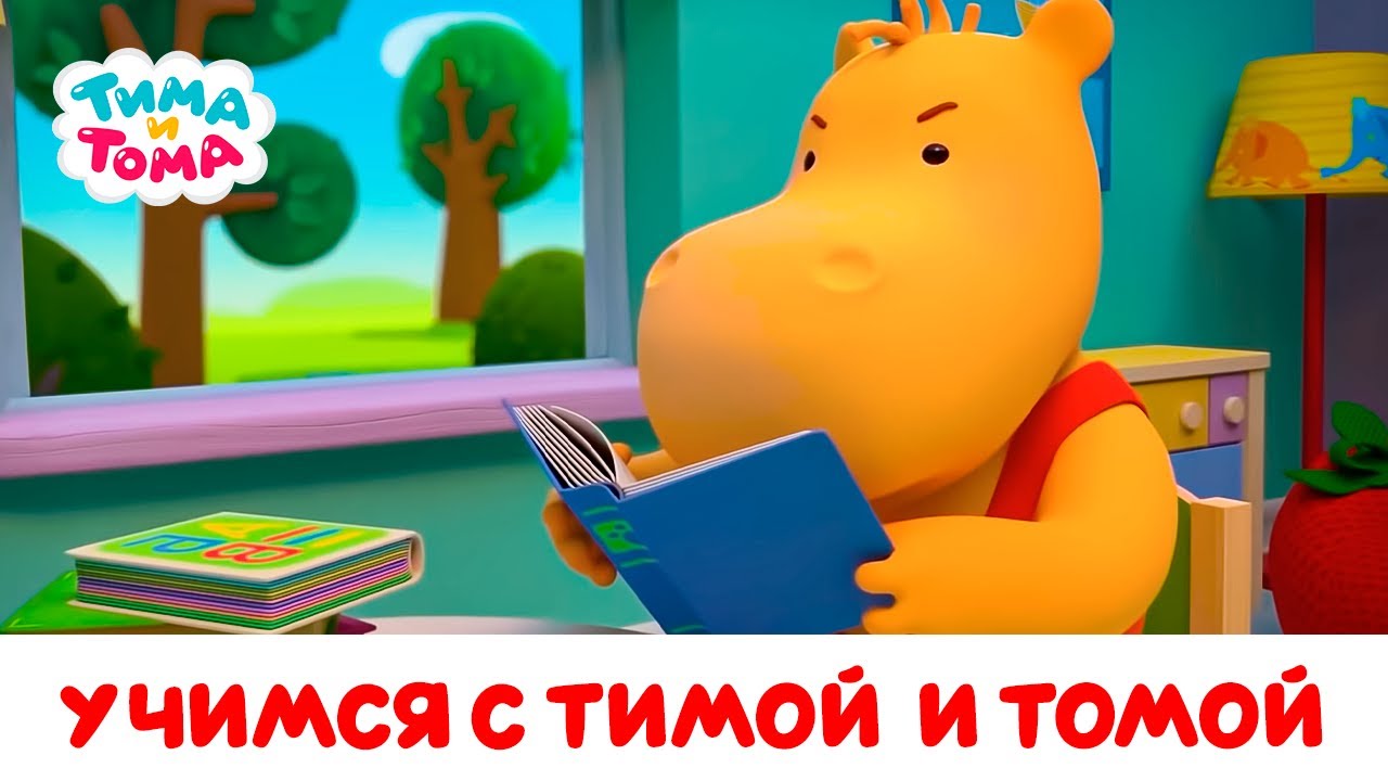 Тима и Тома. Учимся вместе с Тимой и Томой! Сборник 2023
