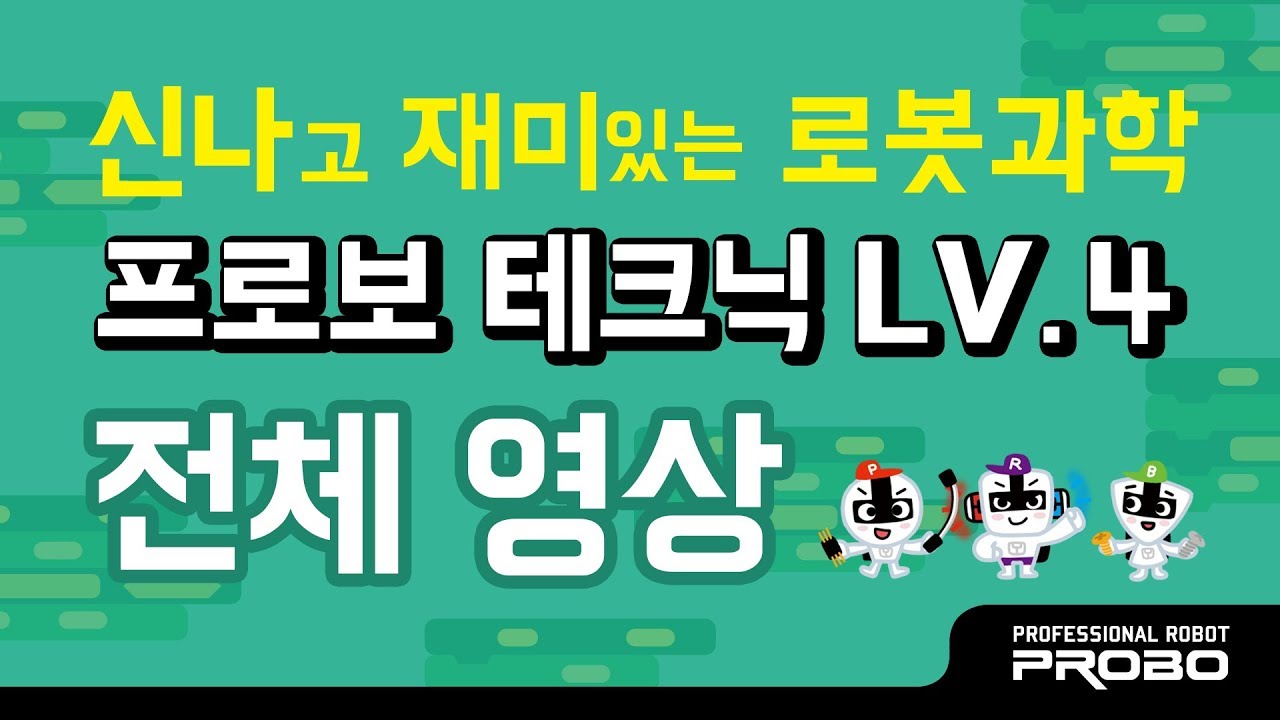 프로보 4단계 전체 로봇 영상입니다