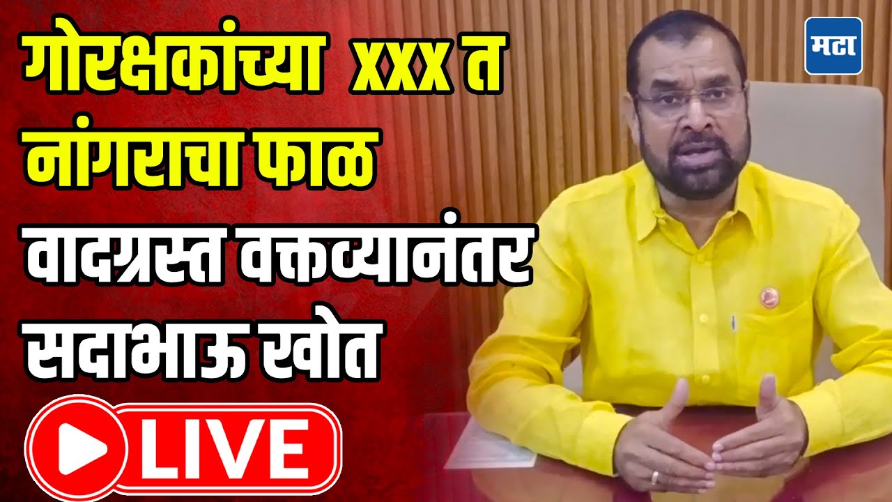 Sadabhau Khot Viral Video | 'गोरक्षकांच्या  xxx त नांगराचा फाळ' वादग्रस्त वक्तव्यांनंतर सदाभाऊ LIVE