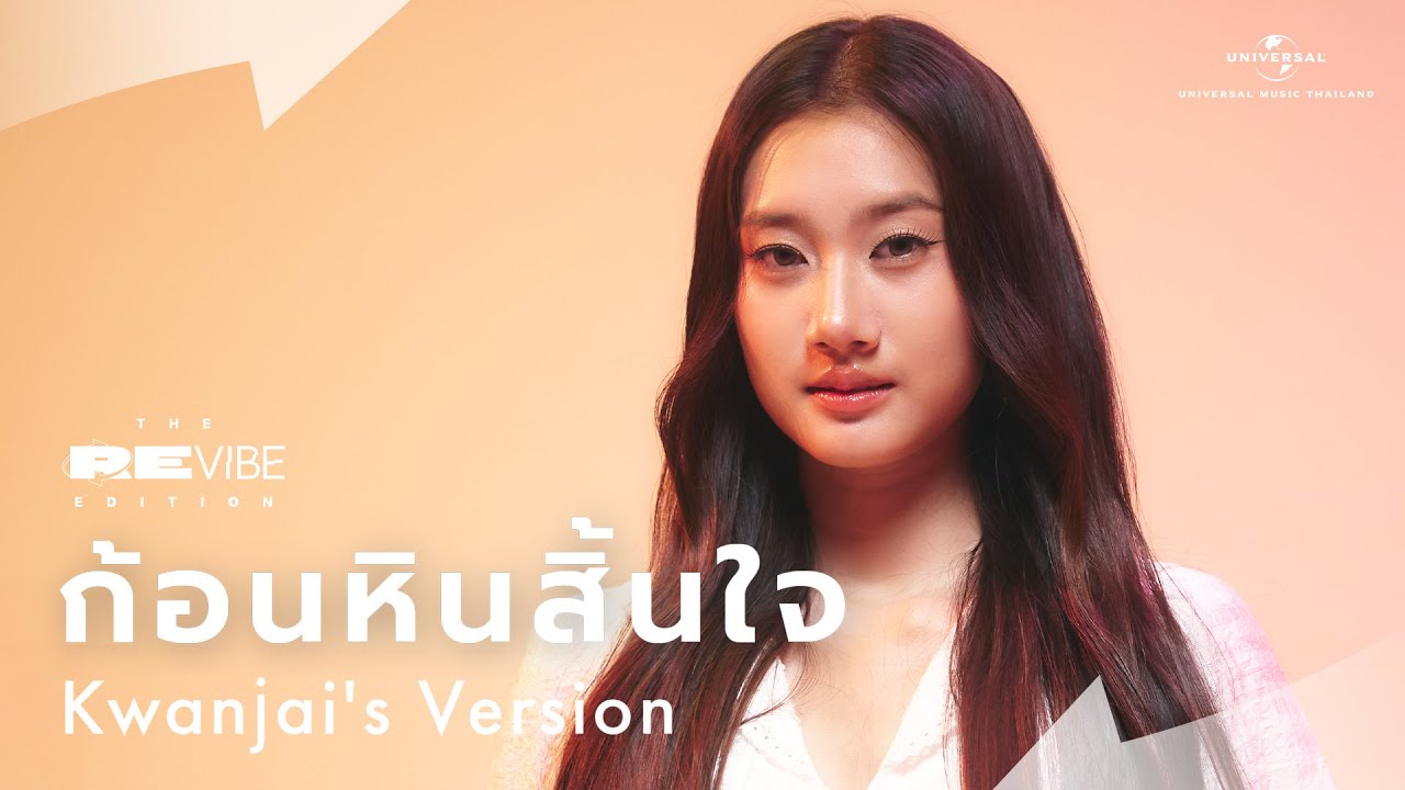 Kwanjai - ก้อนหินสิ้นใจ (Live Session) | The ReVibe Edition
