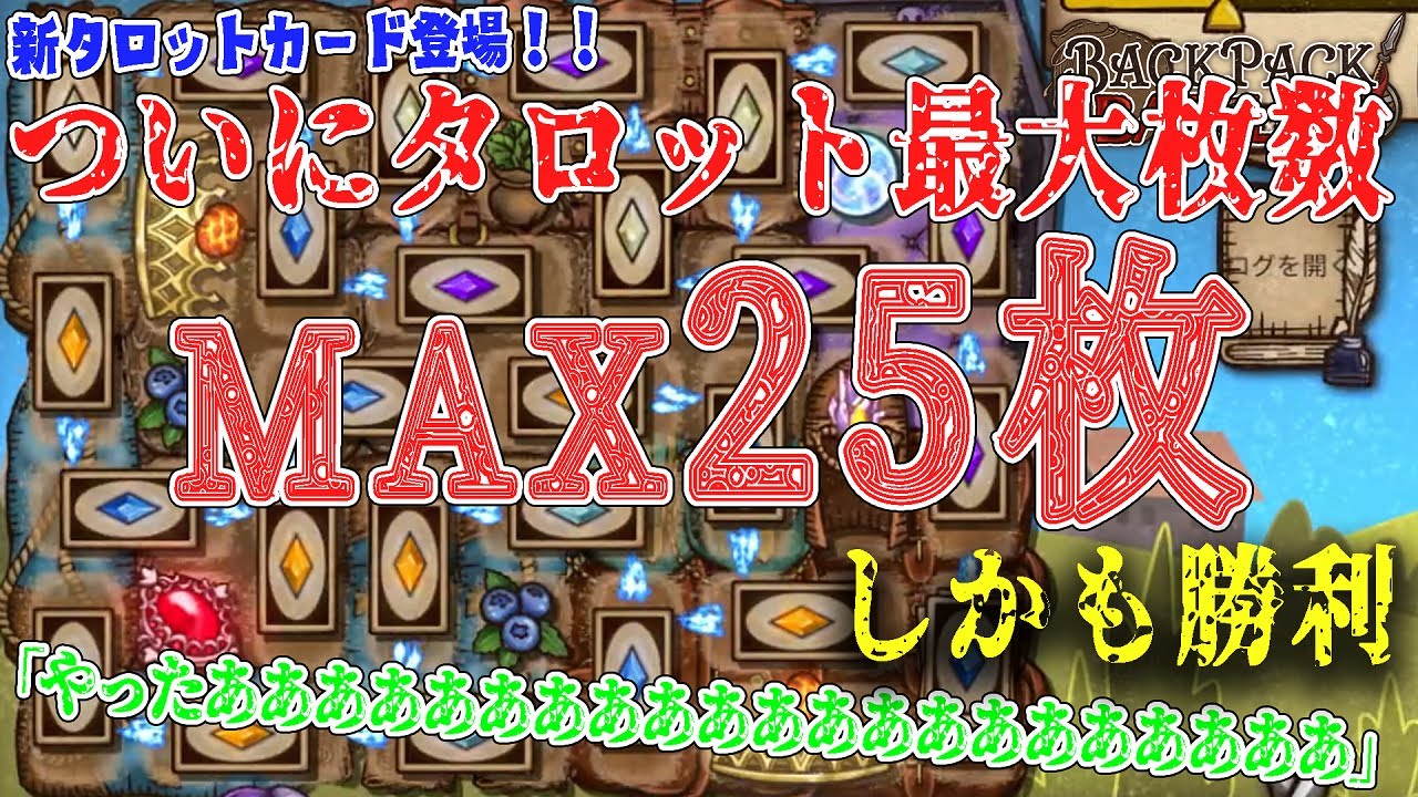 タロット最大枚数25枚達成...しかも勝利！新アイテム「The fool」登場【Backpack Battles】
