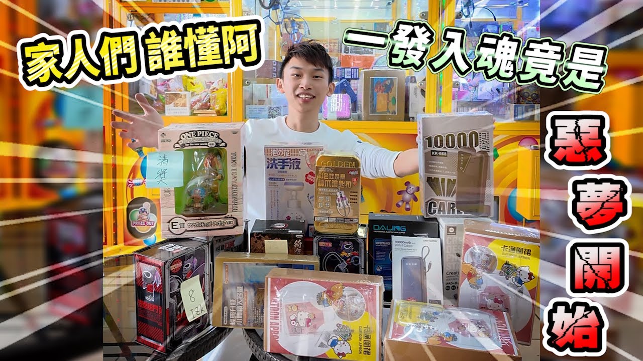 【小羽YT】娃娃機為何只適合看 不適合玩?│從一發入魂 變成一發不可收拾   清獎賞真的太黑暗!!│娃娃機教學、甩爪攻略、夾娃娃日常【羽神同行夾娃娃#75】