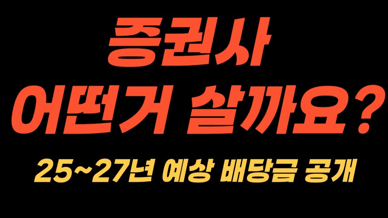 매달 모아갈 수 있는 안정적인 고배당 증권주 배당금 정리 | 대신, 삼성, NH투자, 키움, 미래에셋증권