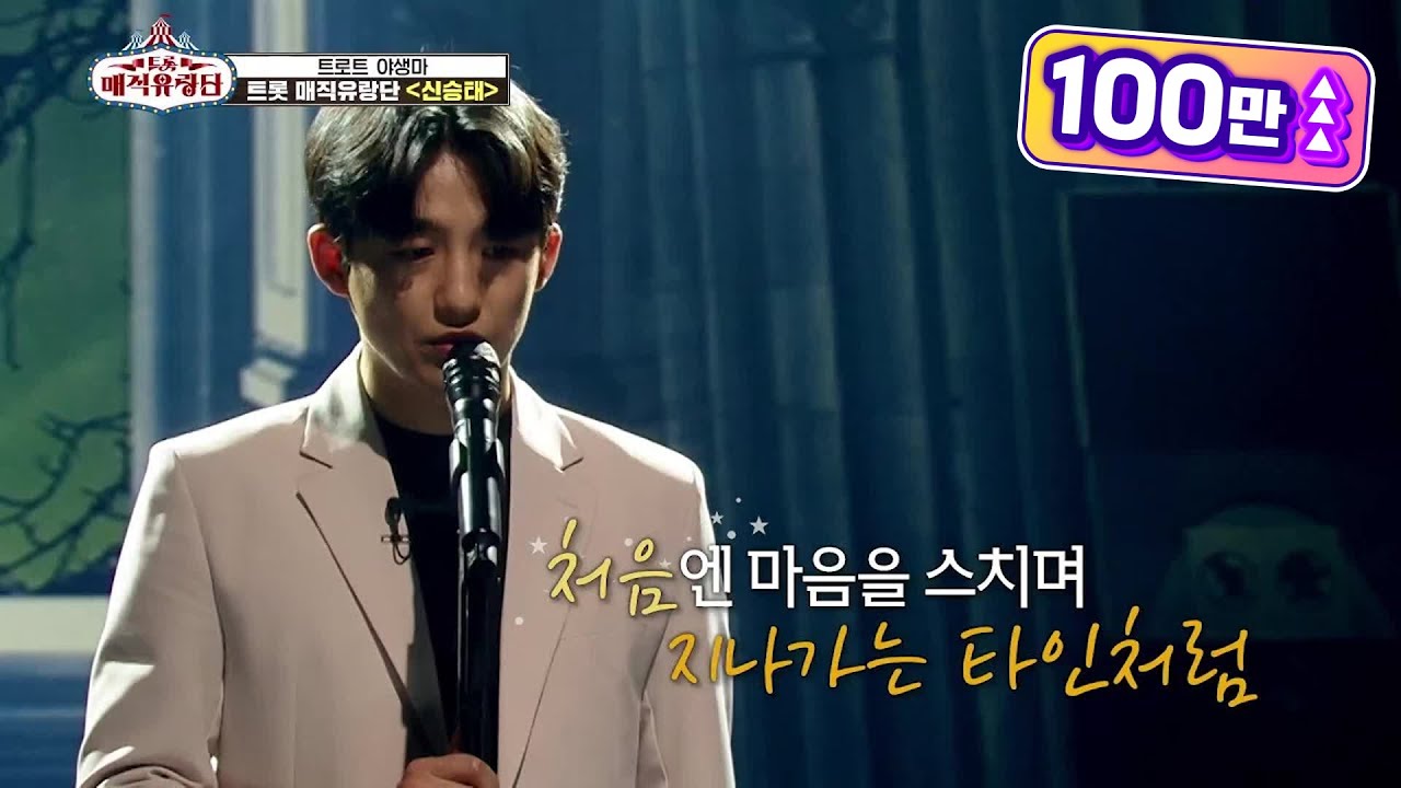 자동기립하게 만드는 감동의 무대♥ ‘신승태 - 열애’ [트롯매직유랑단] | KBS 210421 방송