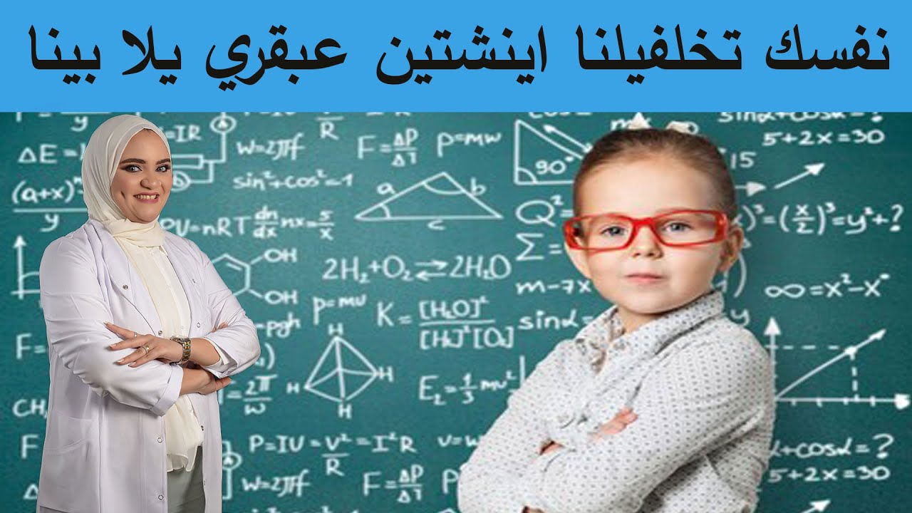 نفسك تخلفيلنا اينشتين عبقري اول الثانوية العامة يلا بينا .. حامل او عندك طفل لازم تسمعي