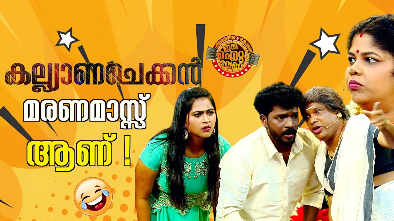 കല്ല്യാണചെക്കൻ  മരണമാസ്സ്‌ ആണ് !😂