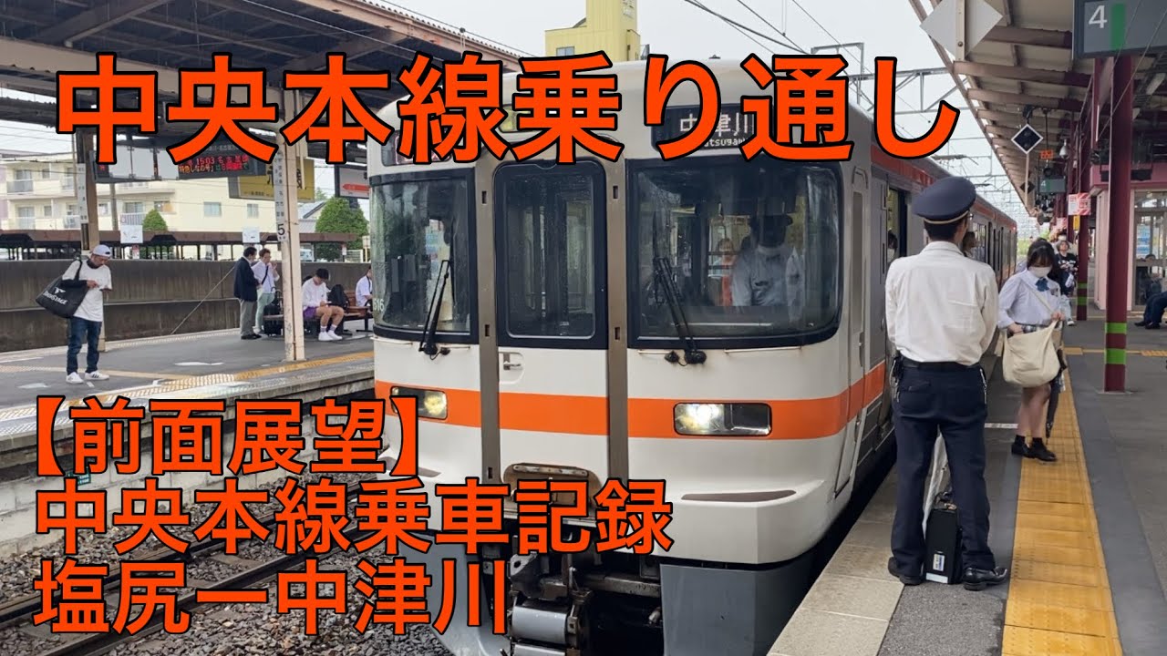 【前面展望】中央本線に乗って来た第4弾　塩尻ー中津川
