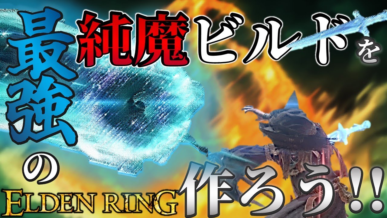【ELDENRING】最強の純魔ビルドを作ろう!!【最強育成実況】