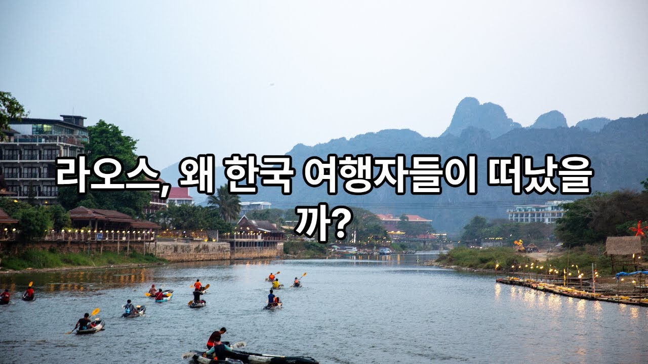 라오스가 여행지로 매력을 잃은 이유