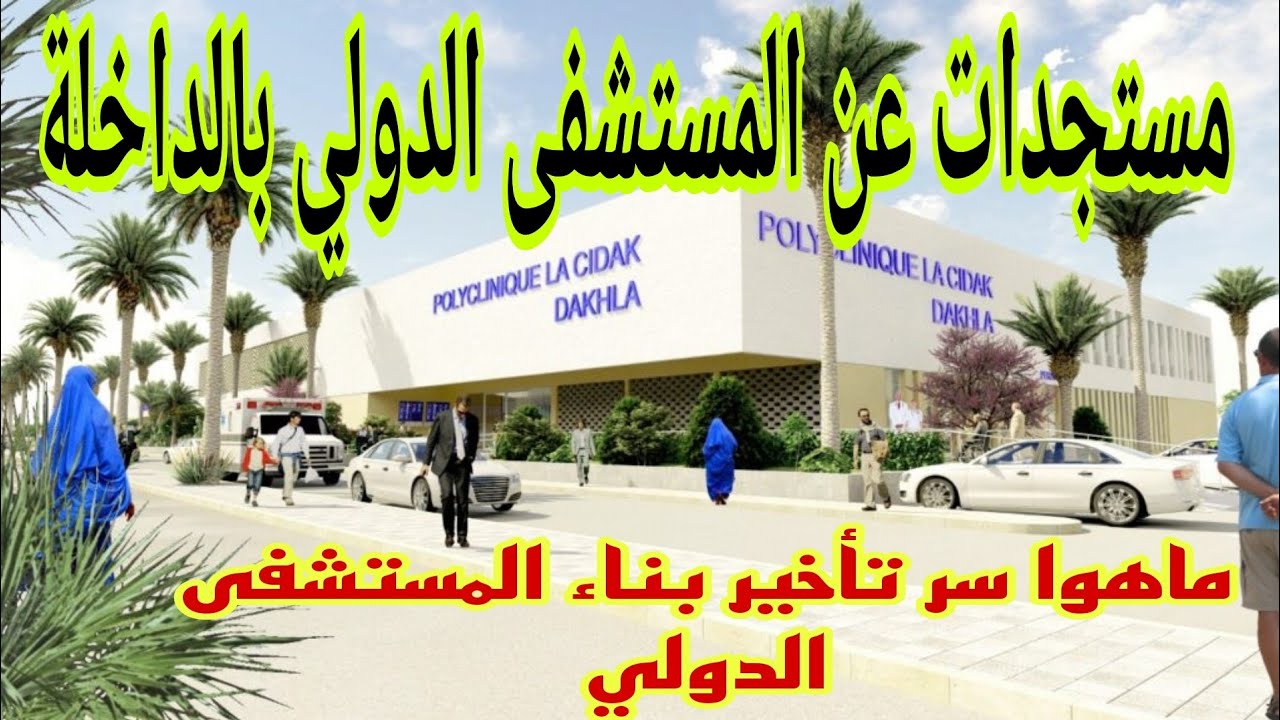جولة إستطلاعية  عن مستجدات بناء  المستشفى الدولي بالداخلة