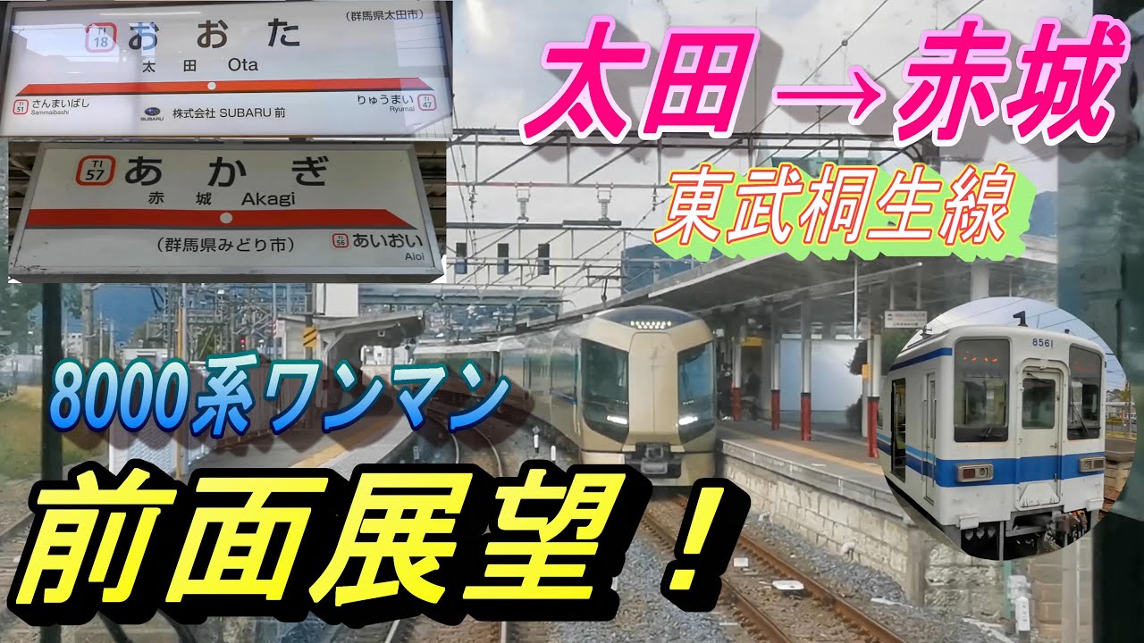 【東武桐生線 8000系 太田駅 → 赤城駅 前面展望】10000系列への置き換えが予定されている 桐生線8000系に乗車し、走行風景を撮影！
